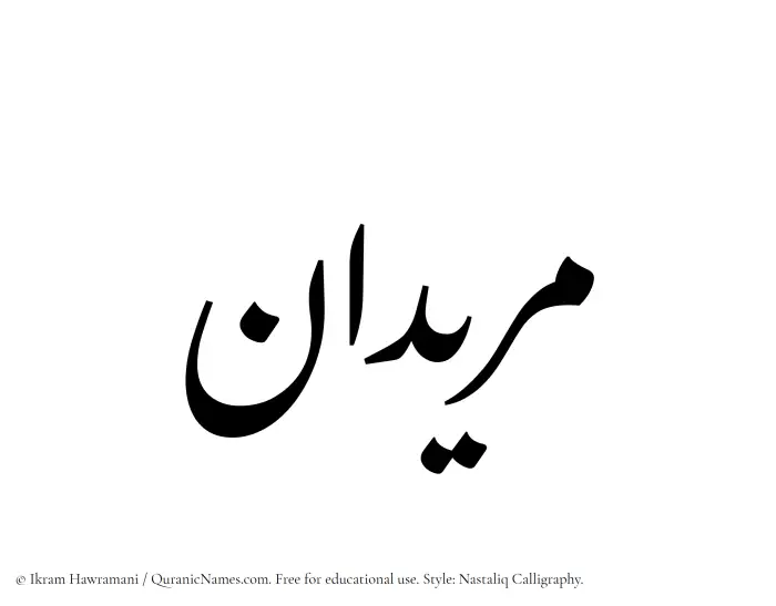 The Muslim name word Muridan written in Nastaliq