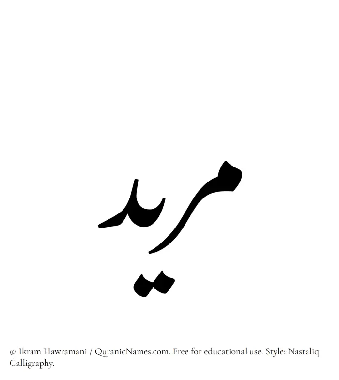 The Muslim name word Murid written in Nastaliq