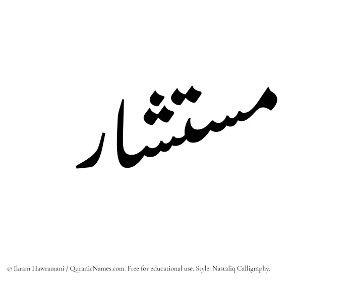 The Muslim name word Mustashar written in Nastaliq