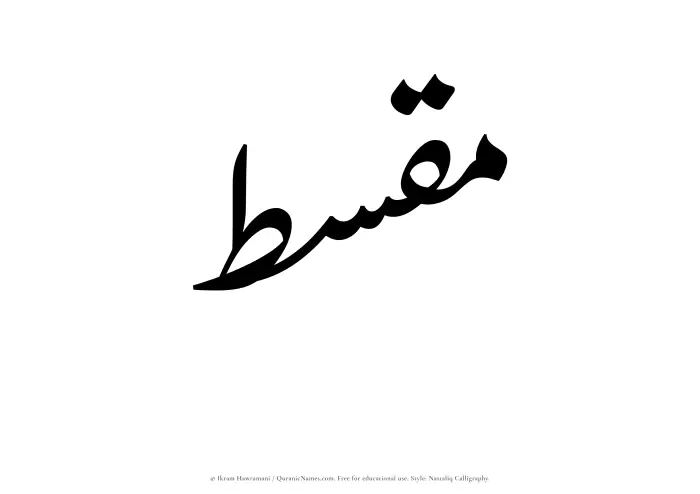 The Muslim name word Muqsit written in Nastaliq