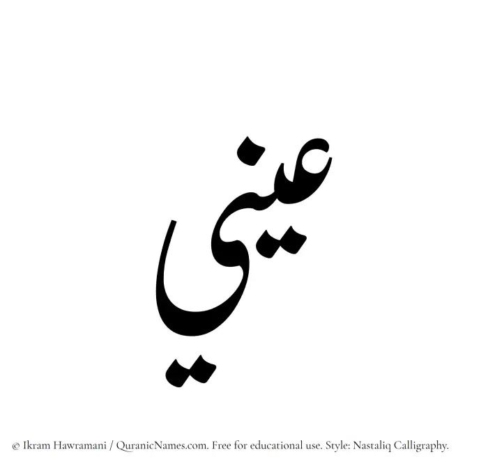The Muslim name word Aeni written in Nastaliq