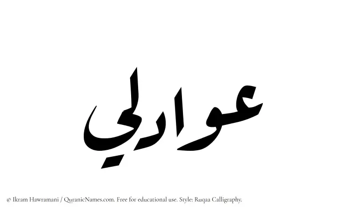 The name Awadili written in Ruqaa