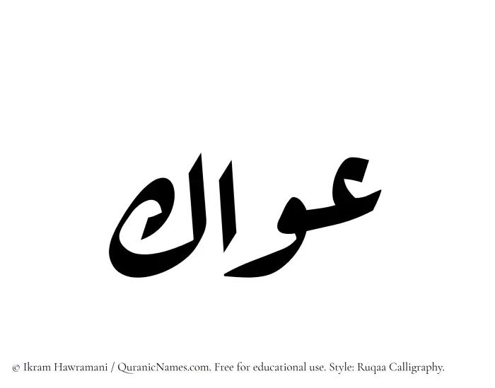 The name Awwak written in Ruqaa