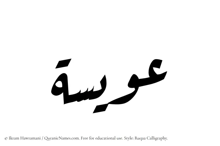 The name Awisa written in Ruqaa
