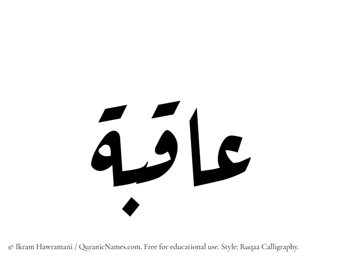 The name Aqiba written in Ruqaa