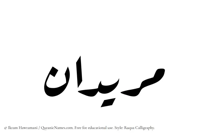 The name Muridan written in Ruqaa