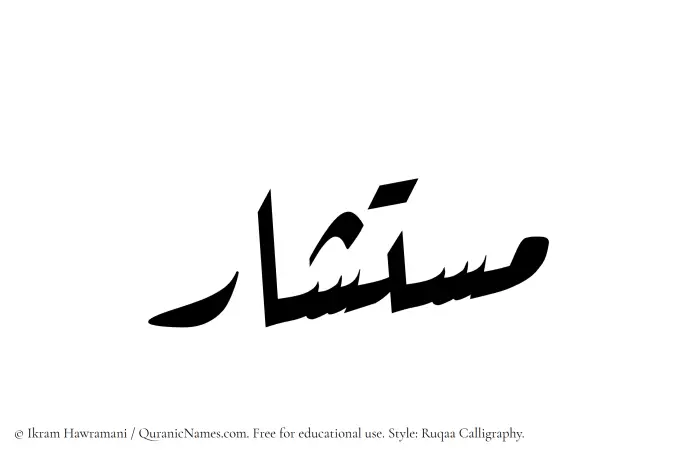 The name Mustashar written in Ruqaa