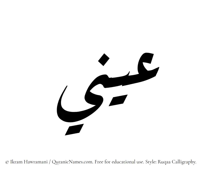 The name Aeni written in Ruqaa
